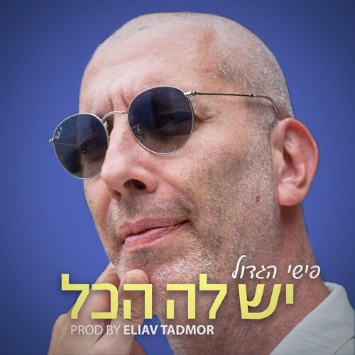 יש לה הכל_poster_image