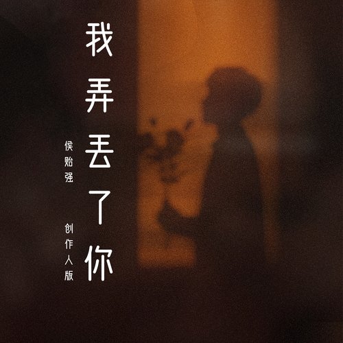 我弄丢了你 (创作人版)