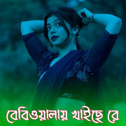 বেবিওয়ালায় খাইছে রে