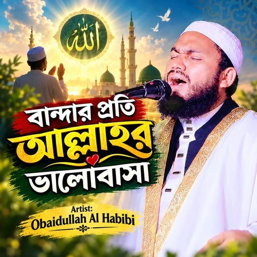 Bandar Proti Allahor Bhalobasha