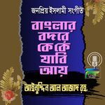 Banglar Bodore Ke Ke Jabi Aye