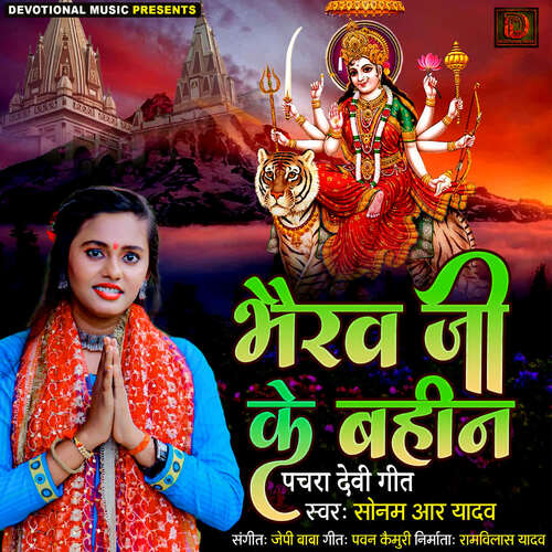 Bhairav Ji Ke Bahin ( Pachara Devi Geet )