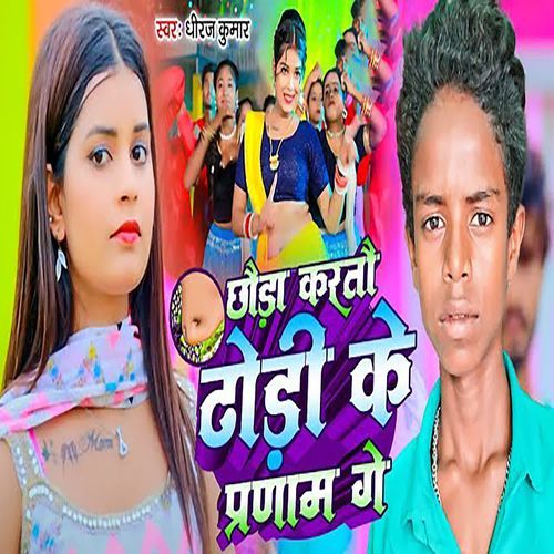 Chhora Kartau Dhodi Ke Pranam Ge