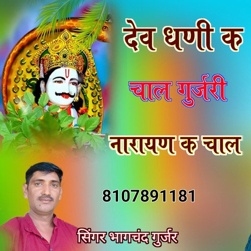 Dev Dhani Ke Chal Gurjari Narayan Ke Chal