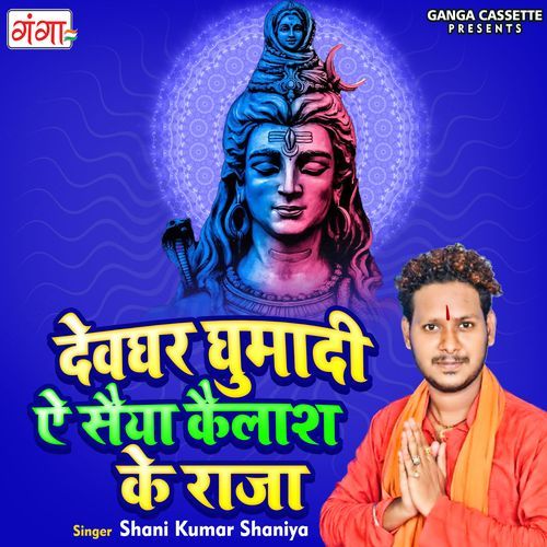 Devghar Ghumadi Ae Saiya Kailash KE Raja