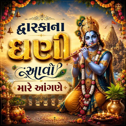 Dwarka Na Dhani Aavo Mare Aagane