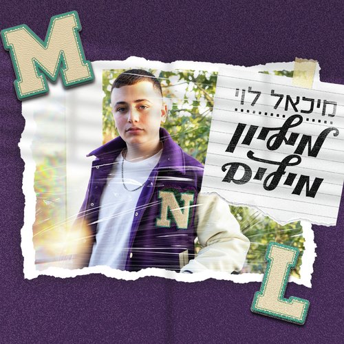 מיליון מילים