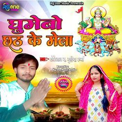 Gumebo Chhath Ke Mela