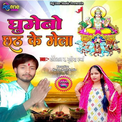 Gumebo Chhath Ke Mela