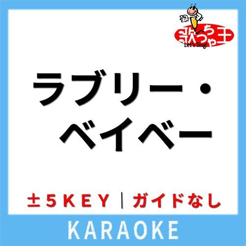 ラブリーベイベー(ガイド無しカラオケ) [原曲歌手:JUDY AND MARY]