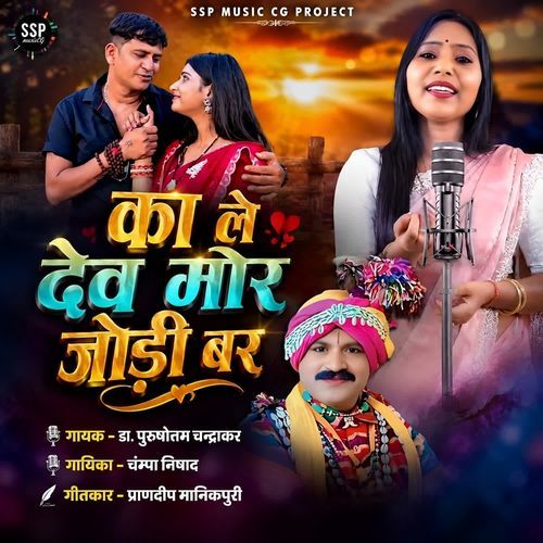 Ka Le Dev Mor Jodi Bar