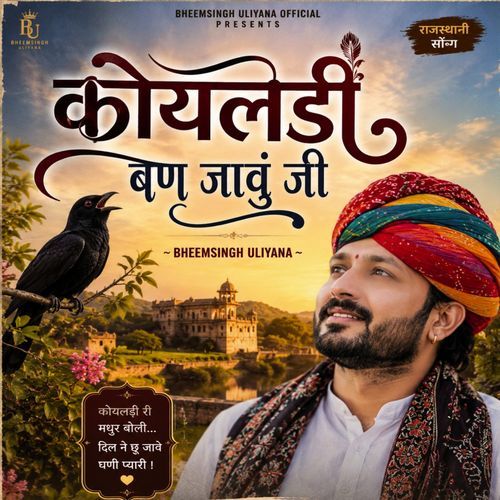 कोयलड़ी बण जावुं जी