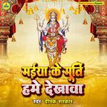 Maai Ke Murti Hame Dekhawa