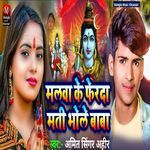 Manvaa Ke Ferda Mati Bhole Baba