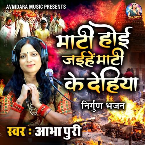 Mati Hoi Jaihen Mati Ke Dehiya