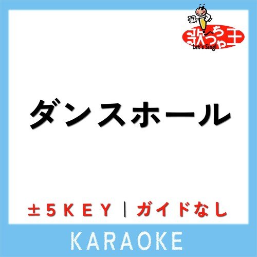 ダンスホール (原曲歌手:Mrs. GREEN APPLE) cover art