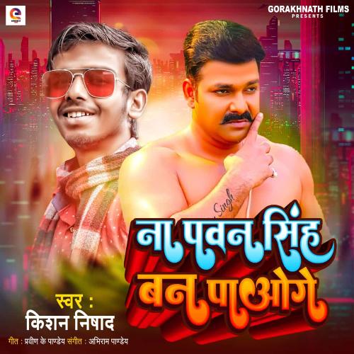 Na Pawan Singh Ban Paoge (Bhojpuri)