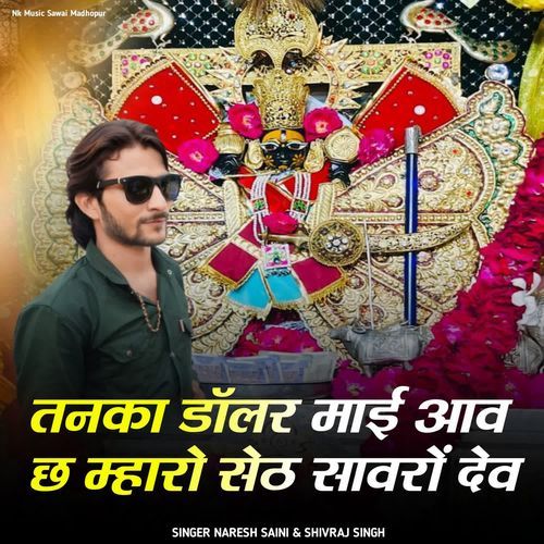 तनका डॉलर माई आव छ म्हारो सेठ सावरों देव