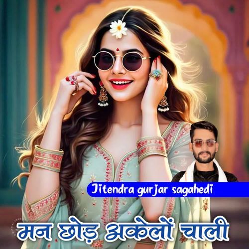 मन छोड़ अ��केलों चाली