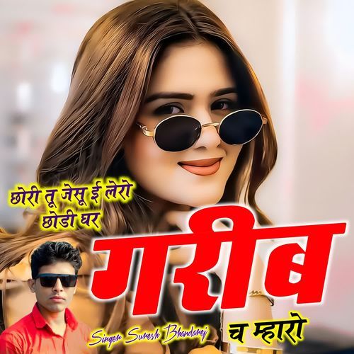 छोरी तू जेसू ई लेरो छोडी घर गरीब च म्हारो