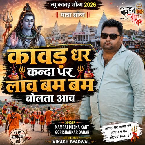 कावड़ धर कन्दा पर लाव बम बम बोलता आव