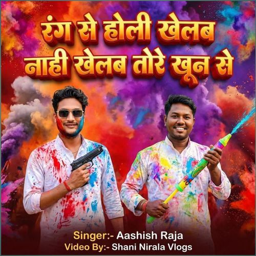 Rang se holi khelab nahi khelab tora khun se