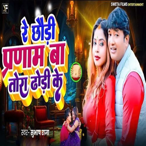Re Chhaudi Pranam Baa Tora Dhodi Ke
