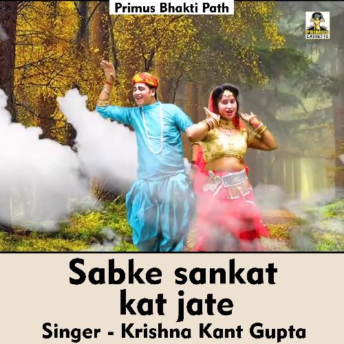 Sabke sankat kat jate (Hindi Song)