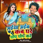 Saiya Aiba Kab Ghare Ghop Ghop Kare