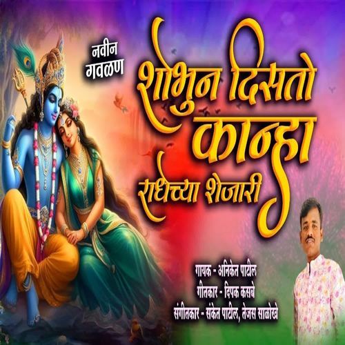 Shobhun Disato Kanha Radhechya Shejari