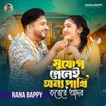 Sujog pelei onno pakhi korere ador