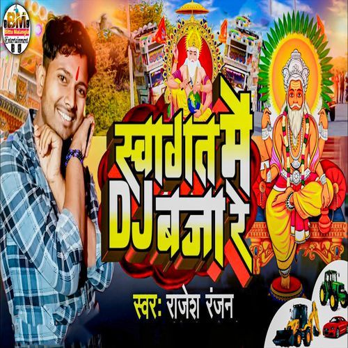 Swagat Me Dj Baja Re