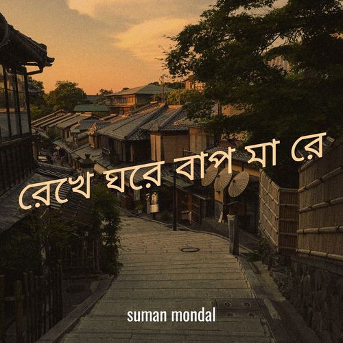 রেখে ঘরে বাপ মা রে