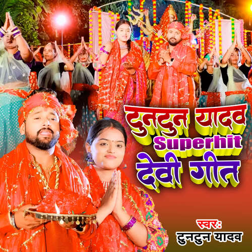 Tuntun Yadav Superhit Devi Geet