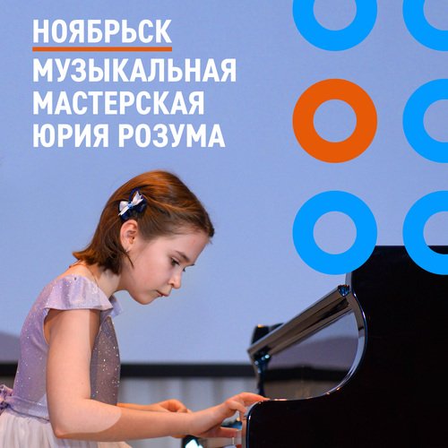 Ноябрьск 2022. Музы�кальная мастерская Юрия Розума