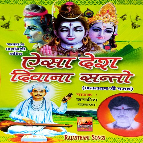 Aisa Desh Diwana Re Santo Achalram Ji Bhajan