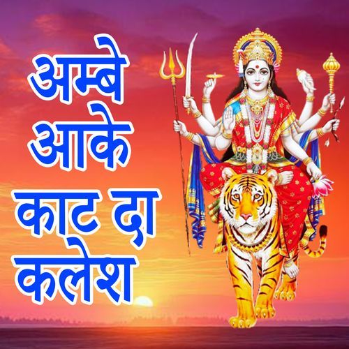 Ambe aake Kat Da Kalesh