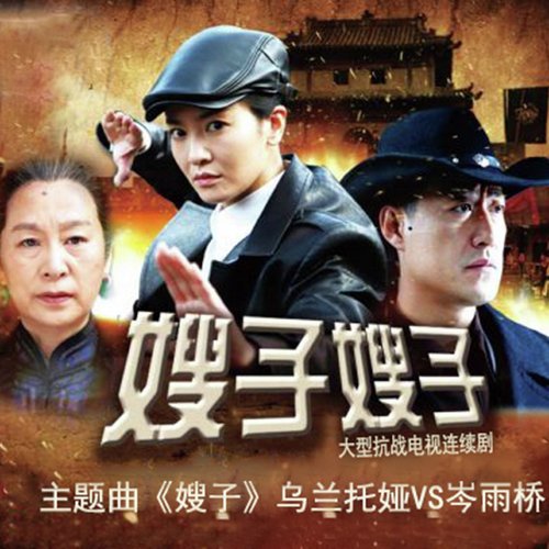 嫂子 (大型电视连续剧《嫂子 嫂子》主题曲)