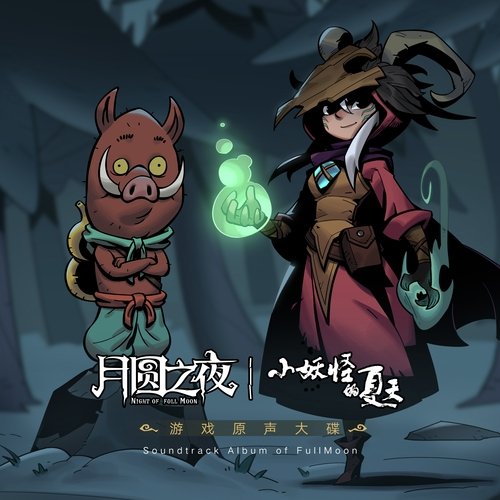 《月圆之夜：小妖怪的夏天》游戏原声带