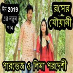 তাজা তাজা রসের যৌয়ানী