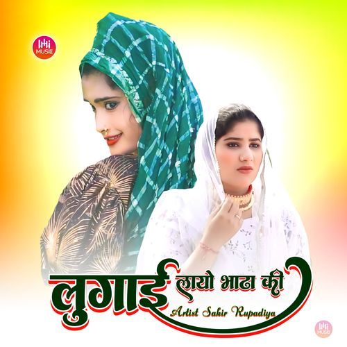 लुगाई लायो भाढा की