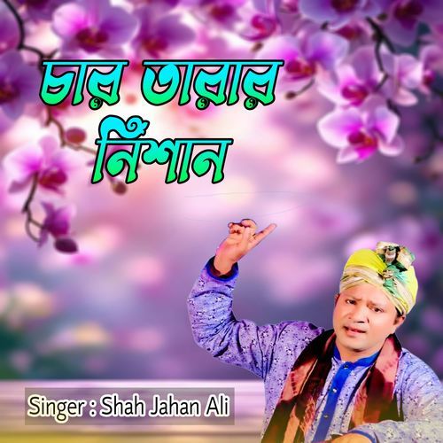 চার তারার নিশান