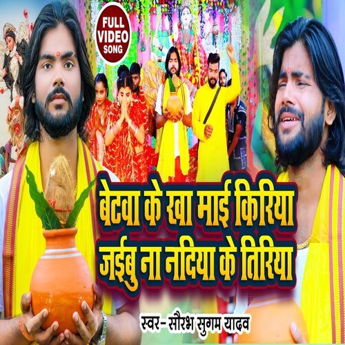 Betva Ke Kha Mai Kiriya Jaibu N nadiya K e Tiriya