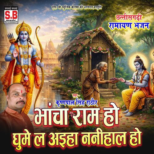 Bhancha Ram Ho Ghume La Aaiha Nanihal Ho