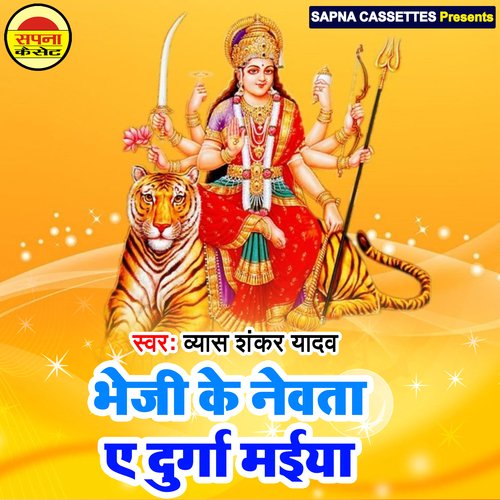 Bheji Ke Nevta A Durga Maiya (Bhojpuri)