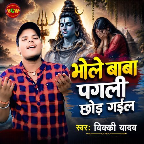 Bhole Baba Pagli Chor Gaile