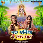 Chal Dhaniya Ge Chhth Ghate