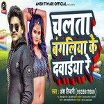 CHALATA BANGALIYA KE DAWAIYA RE