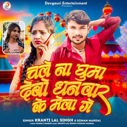 Chale Na Ghuma Debo Dhanwar Ke Mela Ge