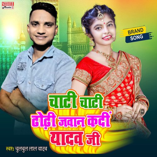 Chati Chati Dhodhi Jawan Ka Di Yadav Ji (bhojpuri song)